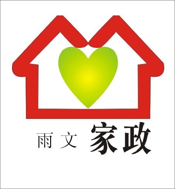 青岛雨文家政服务有限公司